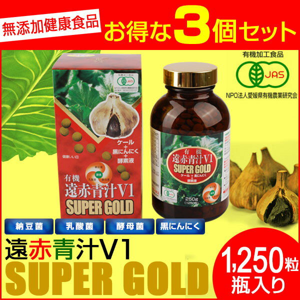 遠赤青汁 V1 SUPPER GOLD 1250粒 ビン 3箱セット 遠赤ケール＋有機黒にんにく＋酵素液 納豆菌・乳酸菌・酵母菌 1411-3