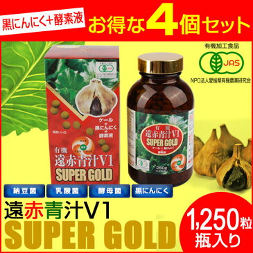 遠赤青汁 V1 SUPPER GOLD 1250粒 ビン 4箱セット遠赤ケール＋有機黒にんにく＋酵素液（納豆菌・乳酸菌・酵母菌） 1411-4