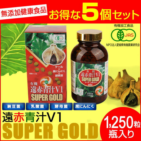 遠赤青汁 V1 SUPPER GOLD 1250粒 ビン 5箱セット＋1箱サービス 合計6箱お届け 遠赤ケール＋有機黒にんにく＋酵素液 納豆菌・乳酸菌・酵母菌 1411-5