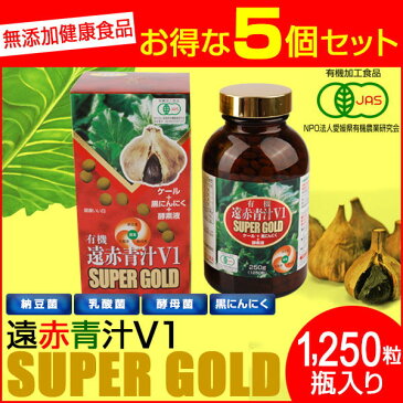 【今なら青汁サンプル6袋プレゼント】 遠赤青汁 V1 SUPPER GOLD 1250粒 ビン 5箱セット＋1箱サービス 合計6箱お届け！遠赤ケール＋有機黒にんにく＋酵素液（納豆菌・乳酸菌・酵母菌）1411-5