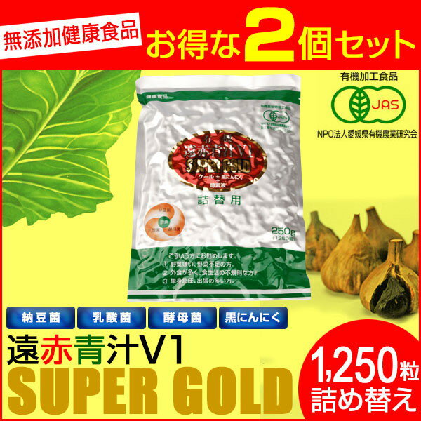 遠赤青汁 V1 SUPPER GOLD 1250粒 詰替用 2袋セット 遠赤ケール＋有機黒にんにく＋酵素液 納豆菌・乳酸菌・酵母菌 1412-2