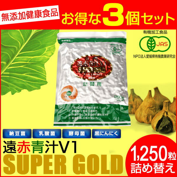 遠赤青汁 V1 SUPPER GOLD 1250粒 詰替用 3袋セット 遠赤ケール＋有機黒にんにく＋酵素液 納豆菌・乳酸菌・酵母菌 1412-3