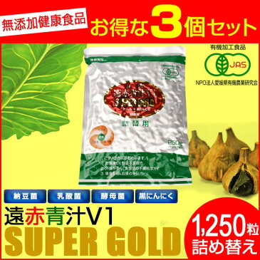 遠赤青汁 V1 SUPPER GOLD 1250粒 詰替用 3袋セット遠赤ケール＋有機黒にんにく＋酵素液（納豆菌・乳酸菌・酵母菌） 1412-3