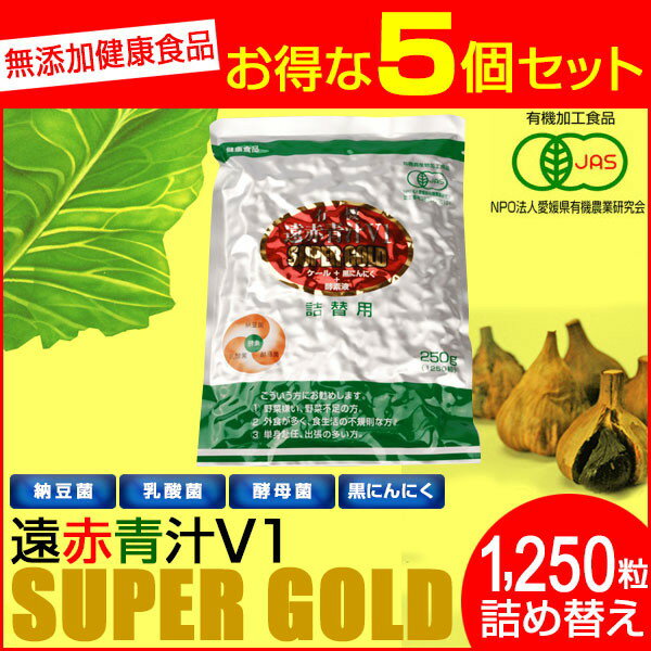 遠赤青汁 V1 SUPPER GOLD 1250粒 詰替用 5袋セット＋1袋サービス 合計6袋お届け 遠赤ケール＋有機黒にんにく＋酵素液 納豆菌・乳酸菌・酵母菌 1412-5