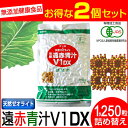 【最大2000円割引クーポン!枚数限定5/6 09:59まで】遠赤青汁 V1 DX 1250粒 詰替用 2袋セット有機ケール+天然ゼオライト 1511-2 ラフ...