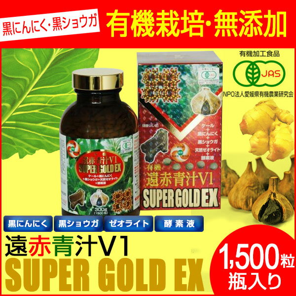 遠赤青汁 V1 SUPER GOLD EX 1500粒ビン 1610