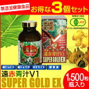 【最大2000円割引クーポン!枚数限定5/6 09:59まで】遠赤青汁 V1 SUPER GOLD EX 1500粒ビン 3箱セット 1610-3 ラフィートス...