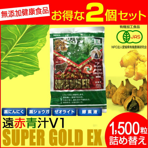 遠赤青汁 V1 SUPPER GOLD EX 1500粒 詰替用 2袋セット 1611-2