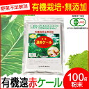 【最大2000円割引クーポン!枚数限定5/6 09:59まで】驚きの1杯 58円 50杯分 遠赤青汁 有機遠赤ケール 100g 品番: 2010 ラフィートスポ...