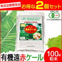 【最大2000円割引クーポン!枚数限定5/6 09:59まで】驚きの1杯 55円 100杯分 遠赤青汁 有機遠赤ケール 100g 2袋セット 品番: 2010-...