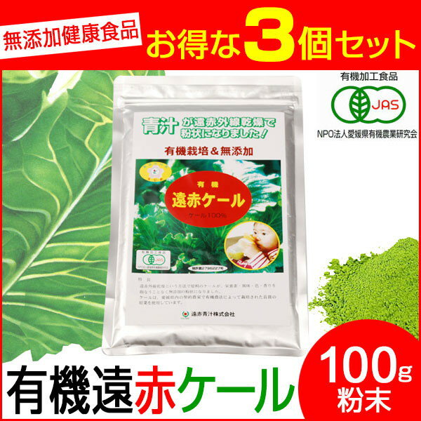 驚きの1杯 52円 150杯分 遠赤青汁 有機遠赤ケール 100g 3袋セット 品番: 2010-3