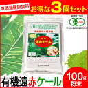 【最大2000円割引クーポン!枚数限定5/6 09:59まで】驚きの1杯 52円 150杯分 遠赤青汁 有機遠赤ケール 100g 3袋セット 品番: 2010-...