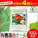 【最大2000円割引クーポン!枚数限定5/6 09:59まで】驚きの1杯 52円 200杯分 遠赤青汁 有機遠赤ケール 100g 4袋セット 品番: 2010-...