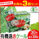 【最大2000円割引クーポン!枚数限定5/6 09:59まで】遠赤青汁 有機遠赤ケール 2g×30包 3箱セット 2011-3 ラフィートスポーツ