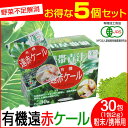 【最大2000円割引クーポン!枚数限定5/6 09:59まで】遠赤青汁 有機遠赤ケール 2g×30包 5箱セット+1箱サービス 2011-5 ラフィートスポーツ