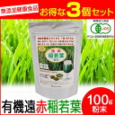 【最大2000円割引クーポン!枚数限定5/6 09:59まで】遠赤青汁 有機遠赤稲若葉 100g 3袋セット 2020-3 ラフィートスポーツ
