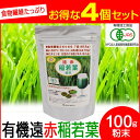 【最大2000円割引クーポン!枚数限定5/6 09:59まで】遠赤青汁 有機遠赤稲若葉 100g 4袋セット 2020-4 ラフィートスポーツ
