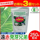 【最大2000円割引クーポン!枚数限定5/6 09:59まで】遠赤青汁 遠赤発芽兄弟 250g 3袋セット 2040-3 ラフィートスポーツ