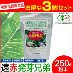 遠赤青汁 遠赤発芽兄弟 250g 3袋セット 2040-3