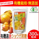 【最大2000円割引クーポン!枚数限定5/6 09:59まで】遠赤青汁 有機遠赤ショウガ黒糖 300g 2060 ラフィートスポーツ