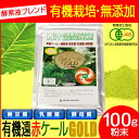 【最大2000円割引クーポン!枚数限定5/6 09:59まで】遠赤青汁 有機遠赤ケール GOLD 100g 2110 ラフィートスポーツ