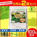 【最大2000円割引クーポン!枚数限定5/6 09:59まで】遠赤青汁 有機遠赤ケール GOLD 100g 2袋セット 2110-2 ラフィートスポーツ