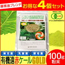 【最大2000円割引クーポン!枚数限定5/6 09:59まで】遠赤青汁 有機遠赤ケール GOLD 100g 4袋セット 2110-4 ラフィートスポーツ