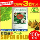 【最大2000円割引クーポン!枚数限定5/6 09:59まで】遠赤青汁 有機遠赤ケール SUPPER GOLD 100g 3袋セット2210-3 ラフィートスポ...
