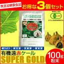 遠赤青汁 有機遠赤ケール SUPPER GOLD 100g 3袋セット2210-3