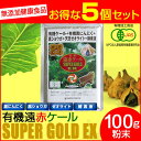 遠赤青汁 有機遠赤ケール SUPPER GOLD EX 100g 5袋セット＋1袋サービス 2410-5