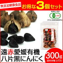 【最大2000円割引クーポン!枚数限定5/6 09:59まで】遠赤青汁 遠赤愛媛 有機 八片 黒にんにく 皮付きバラ 300g 3袋セット 3086-3 ラフィ...