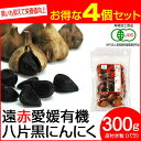 【最大2000円割引クーポン!枚数限定5/6 09:59まで】遠赤青汁 遠赤愛媛 有機 八片 黒にんにく 皮付きバラ 300g 4袋セット 3086-4 ラフィ...