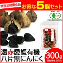 【最大2000円割引クーポン!枚数限定5/6 09:59まで】遠赤青汁 遠赤愛媛 有機 八片 黒にんにく 皮付きバラ 300g 5袋セット+1袋サービス 308...