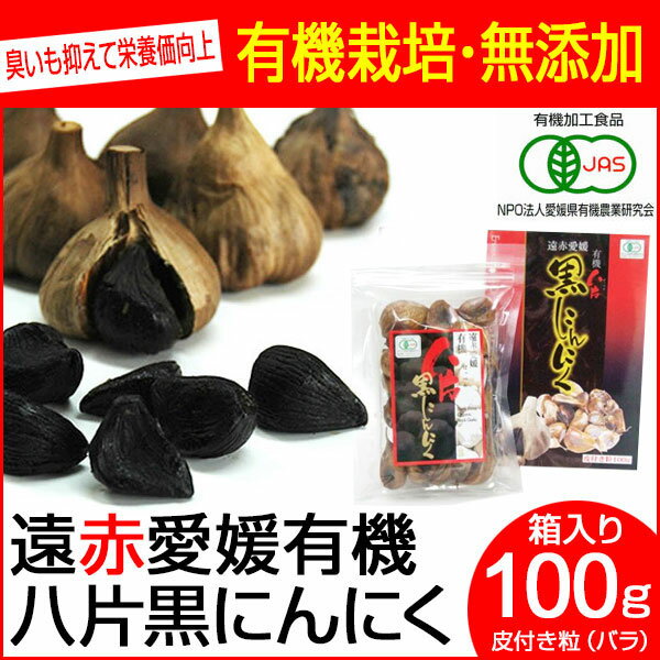 遠赤青汁 遠赤愛媛 有機 八片 黒にんにく 皮付きバラ 100g 箱入り 3087