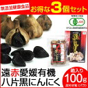 【最大2000円割引クーポン!枚数限定5/6 09:59まで】遠赤青汁 遠赤愛媛 有機 八片 黒にんにく 皮付きバラ 100g 箱入り 3箱セット 3087-3...