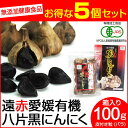 【最大2000円割引クーポン!枚数限定5/6 09:59まで】遠赤青汁 遠赤愛媛 有機 八片 黒にんにく 皮付きバラ 100g 箱入り 5箱セット+1箱サービス...