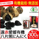【最大2000円割引クーポン!枚数限定5/6 09:59まで】遠赤青汁 遠赤愛媛 有機 八片 黒にんにく 皮付きバラ 300g 箱入り 3088 ラフィートスポ...