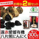 【最大2000円割引クーポン!枚数限定5/6 09:59まで】遠赤青汁 遠赤愛媛 有機 八片 黒にんにく 皮付きバラ 300g 箱入り 2箱セット 3088-2...