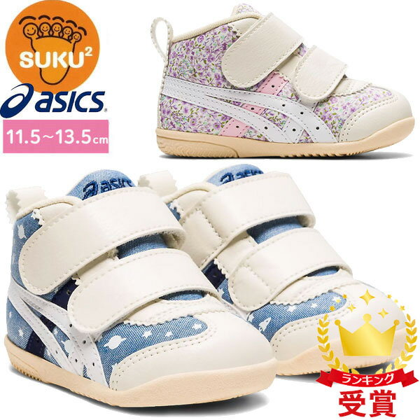 asics アシックスシューズスクスク（SUKUSUKU） アミュレファースト CT 【キッズ】[ 1144A168 ] スニーカー 運動靴 すくすく