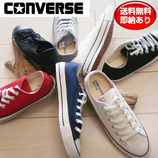 CONVERSE NEXTAR（コンバース ネクスター）シューズ NEXTAR110-OX スニーカー レディース/メンズ ローカット（あす楽即納あり）