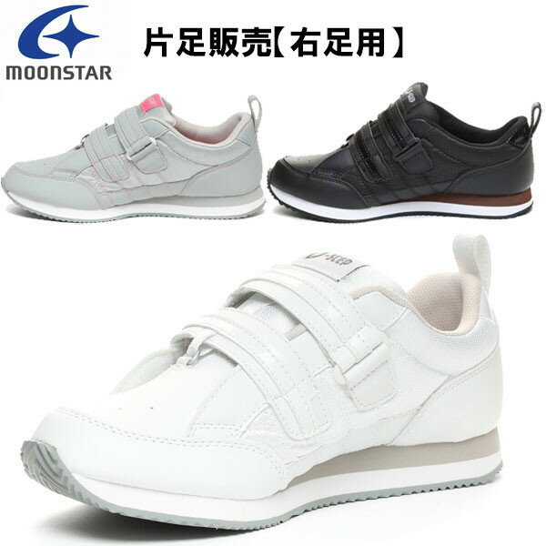 ムーンスター（moonstar） 【片足のみ販売・右足用】メンズ レディース リハビリ 介護靴 Vステップ06 装具対応シューズ MS シューズ VSTEP06R