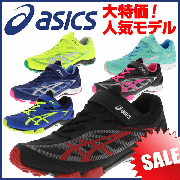 【6月上旬発送予約】大特価30%OFF！asics アシックスジュニアシューズ LAZERBE...