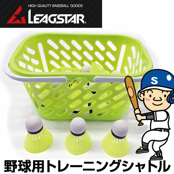 LEAGSTAR リーグスター 野球用トレーニングシャトル バッティング練習用 LYZ-SH40 40個カゴ入り あす楽即納あり