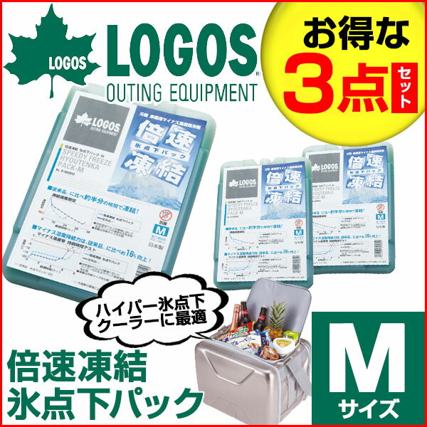 【お得な3個セット】LOGOS ロゴス 倍速凍結・氷点下パックMサイズ 81660642 R168N003(あす楽即納)