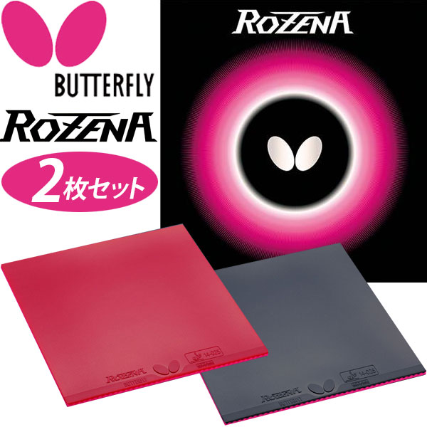 お得な2枚セット Butterfly バタフライ 卓球 ラバー ロゼナ ROZENA タマス BF-06020 TKK 