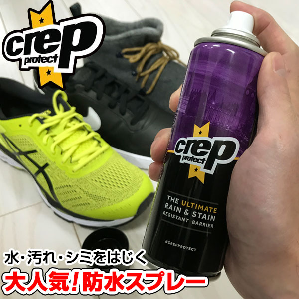 シューズ用防水スプレー クレッププロテクト Crep Protect 6065-2904 雨 シミよけ RESISTANT BARRIER