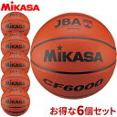チーム名入無料 お得な6個セット ミカサ MIKASA バスケットボール検定球6号 バスケット ボール CF6000 中学・高校・大学