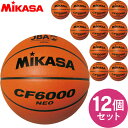 チーム名入無料 お得な12個セット ミカサ MIKASA バスケットボール検定球6号 バスケット ボール CF6000NEO 中学・高校・大学