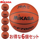 チーム名入無料 お得な6個セット ミカサ MIKASA バスケットボール検定球7号 バスケット ボール CF7000 中学・高校・大学
