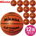 チーム名入無料 お得な12個セット ミカサ MIKASA バスケットボール検定球7号 バスケット ボール CF7000NEO 中学・高校・大学